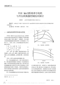 丰田THS-系统牵引电机与升压转换器控制技术探讨