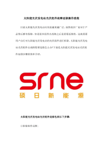 太阳能光伏发电站光伏组件故障返修操作流程