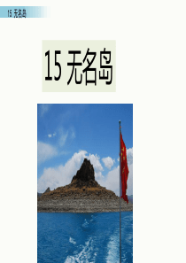 部编人教版五年级上册语文15-无名岛课件(新审定)