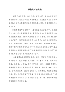 服装竞标演说稿