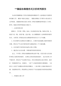 1维稳形式分析研判报告