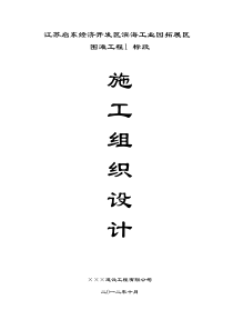 围滩工程施工组织设计