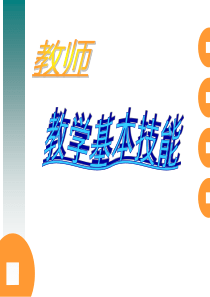 教师教学基本技能