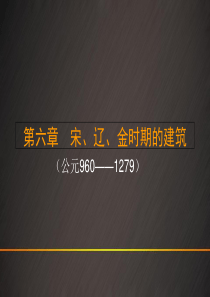 中国建筑史第六章