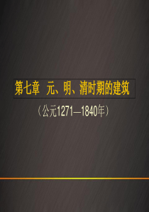 中国建筑史第七章