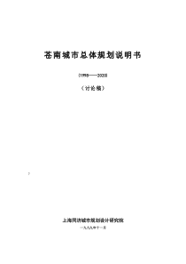 2019苍南县城城市总体规划说明.doc