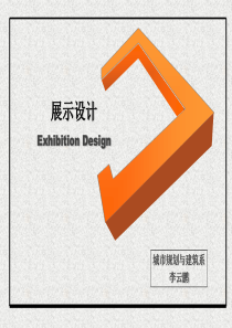 展示设计