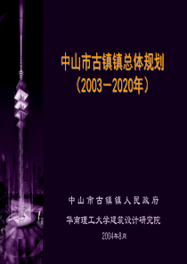 古镇总规汇报