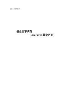 amaranth基金案例分析