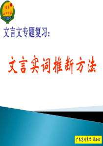 2018高考文言文专题复习：文言实词推断方法