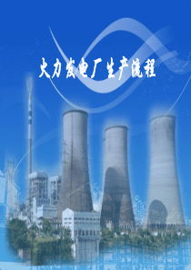 火力发电厂生产流程