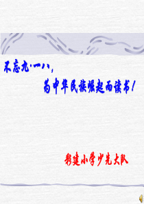 九一八主题班会