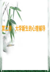 大学生心理健康教育课件—第二讲-大学新生的心理辅导