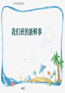 小学四年级作文《我们班的新鲜事》400字(共7页PPT)