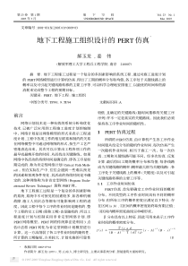 地下工程施工组织设计的pert仿真