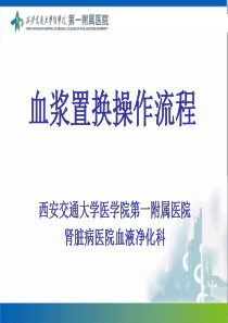 血浆置换操作流程