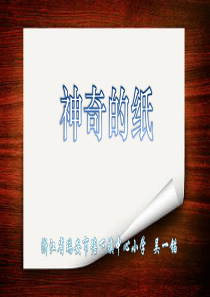 《神奇的纸》教学课件