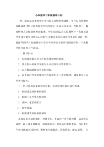 小学数学三年级上册辅导计划