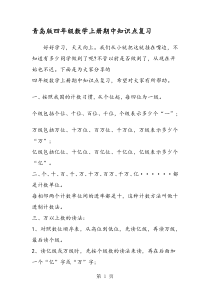 青岛版四年级数学上册期中知识点复习