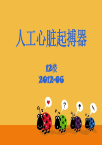 起搏器护理查房