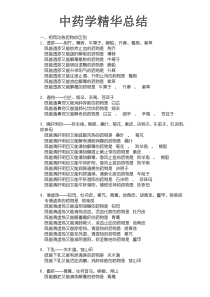 中药学精华总结
