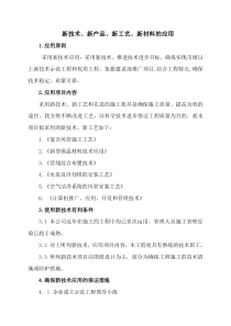 新技术、新产品、新工艺、新材料的应用