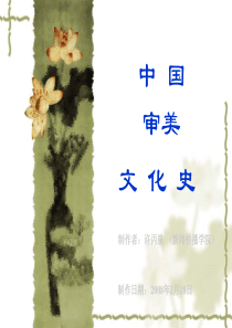 审美文化-第十六章-元代的戏曲翰墨和异族情调