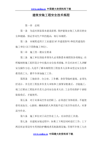 建筑安装工程安全技术规程doc17