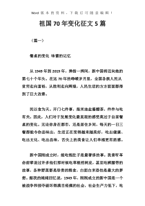 祖国70年变化征文5篇