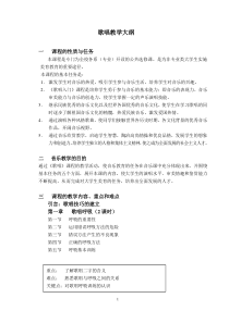歌唱教学大纲