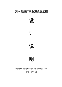 污水处理厂双电源改造工程设计说明