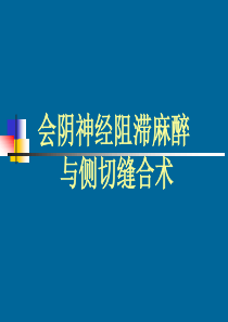 会阴侧切