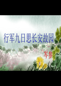 统编本《行军九日思长安故园》ppt
