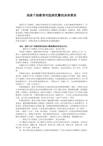 个别教育对监狱民警的具体要求