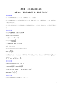 专题4.3-两角和与差的正弦、余弦、正切公式---2020年高考数学一轮复习对点提分(文理科通用)(