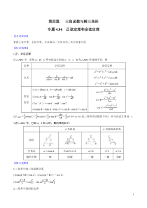 专题4.6-正弦定理和余弦定理---2020年高考数学一轮复习对点提分(文理科通用)(原卷版)