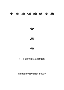 中央空调销售安装合同书(标准模板)1