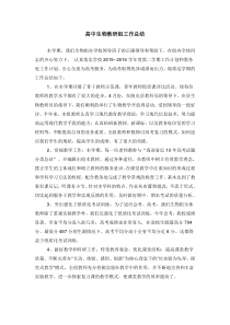 高中生物教研组工作总结