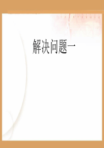 六上数学分数除法应用题解决问题(一)课件