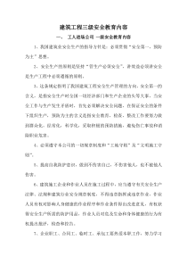 建筑工程三级安全教育材料