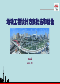 地铁工程设计方案优化XXXX114