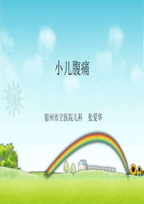 -小儿腹痛诊断与鉴别诊断