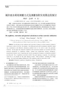 城市雨水利用调蓄方式及调蓄容积实用算法的探讨