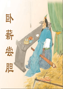 卧薪尝胆ppt课件