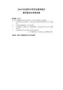 2014年东莞市中学历史教学能手教学基本功考查试卷