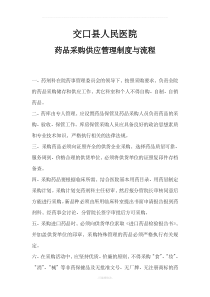 药品采购供应管理制度与流程