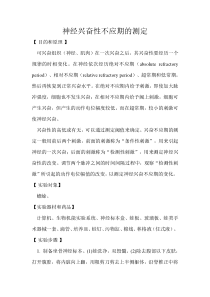 神经兴奋性不应期的测定