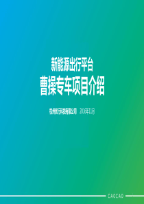 曹操专车项目介绍1125CZ