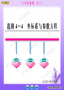 选修4-4坐标系与参数方程复习课件