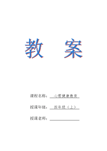 小学四年级上册心理健康教育教案